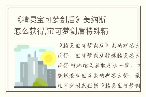 《精灵宝可梦剑盾》美纳斯怎么获得,宝可梦剑盾特殊精灵怎么获得 特殊精灵获取方法一览