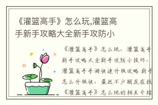 《灌篮高手》怎么玩,灌篮高手新手攻略大全新手攻防小技巧