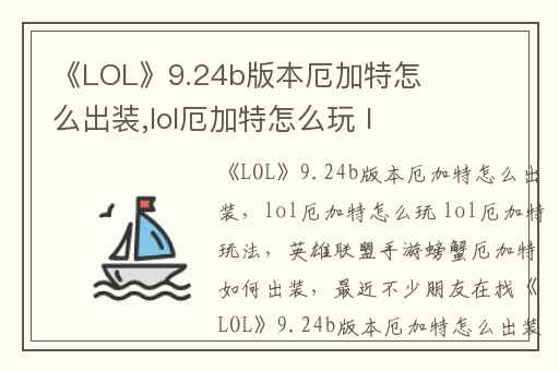 《LOL》9.24b版本厄加特怎么出装,lol厄加特怎么玩 lol厄加特玩法