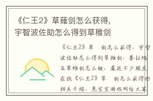 《仁王2》草薙剑怎么获得,宇智波佐助怎么得到草稚剑