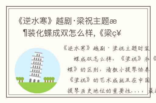 《逆水寒》越剧·梁祝主题时装化蝶成双怎么样,《梁祝》和《化蝶》的区别