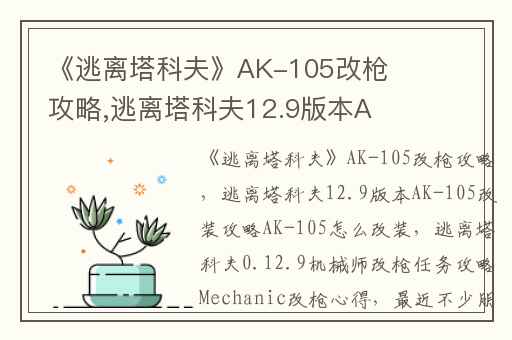《逃离塔科夫》AK-105改枪攻略,逃离塔科夫12.9版本AK-105改装攻略AK-105怎么改装