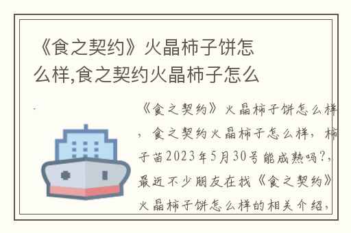 《食之契约》火晶柿子饼怎么样,食之契约火晶柿子怎么样