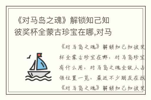 《对马岛之魂》解锁知己知彼奖杯全蒙古珍宝在哪,对马岛珍宝有什么用