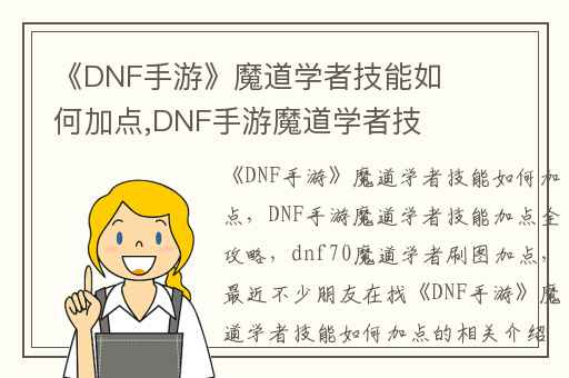 《DNF手游》魔道学者技能如何加点,DNF手游魔道学者技能加点全攻略