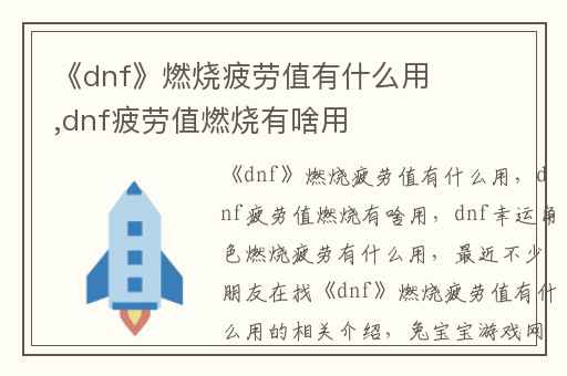 《dnf》燃烧疲劳值有什么用,dnf疲劳值燃烧有啥用