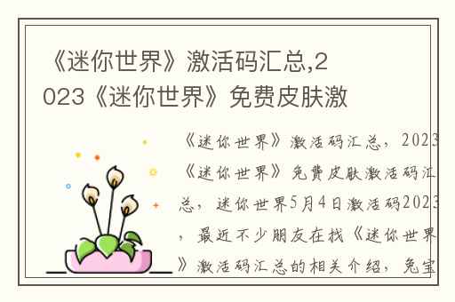 《迷你世界》激活码汇总,2023《迷你世界》免费皮肤激活码汇总