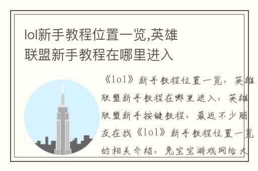 lol新手教程位置一览,英雄联盟新手教程在哪里进入