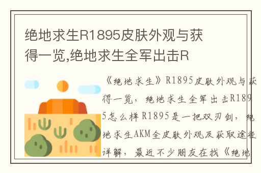 绝地求生R1895皮肤外观与获得一览,绝地求生全军出击R1895怎么样 R1895是一把双刃剑