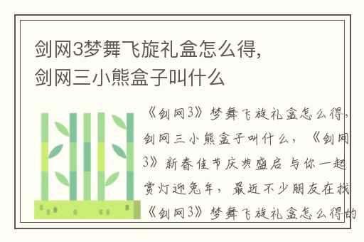 剑网3梦舞飞旋礼盒怎么得,剑网三小熊盒子叫什么