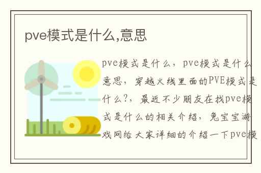 pve模式是什么,意思