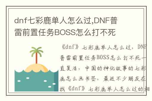 dnf七彩鹿单人怎么过,DNF普雷前置任务BOSS怎么打不死一直复活