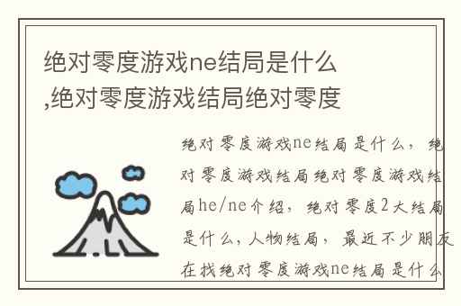 绝对零度游戏ne结局是什么,绝对零度游戏结局绝对零度游戏结局he/ne介绍