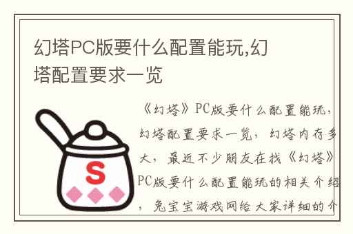 幻塔PC版要什么配置能玩,幻塔配置要求一览