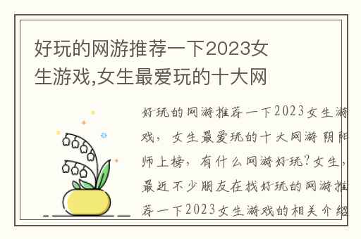 好玩的网游推荐一下2023女生游戏,女生最爱玩的十大网游 阴阳师上榜