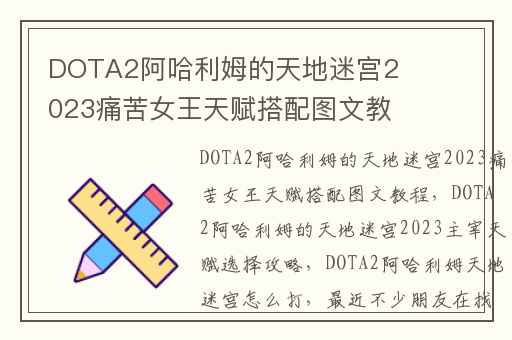 DOTA2阿哈利姆的天地迷宫2023痛苦女王天赋搭配图文教程,DOTA2阿哈利姆的天地迷宫2023主宰天赋选择攻略