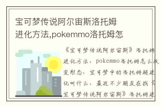 宝可梦传说阿尔宙斯洛托姆进化方法,pokemmo洛托姆怎么改变形态