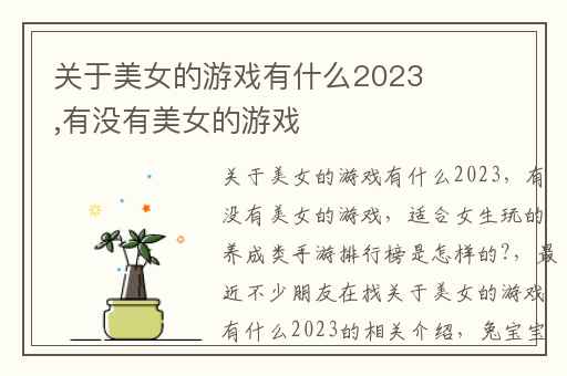 关于美女的游戏有什么2023,有没有美女的游戏