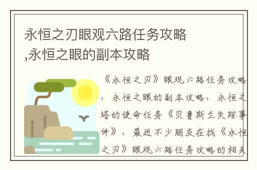 永恒之刃眼观六路任务攻略,永恒之眼的副本攻略