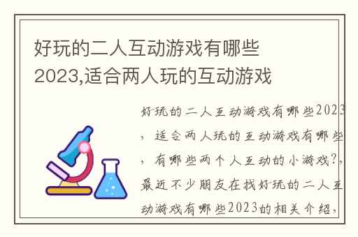 好玩的二人互动游戏有哪些2023,适合两人玩的互动游戏有哪些