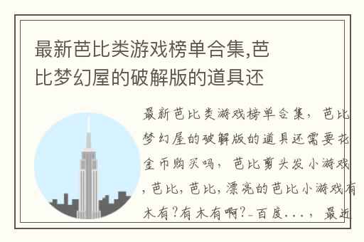 最新芭比类游戏榜单合集,芭比梦幻屋的破解版的道具还需要花金币购买吗
