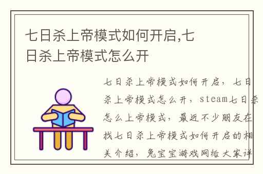 七日杀上帝模式如何开启,七日杀上帝模式怎么开