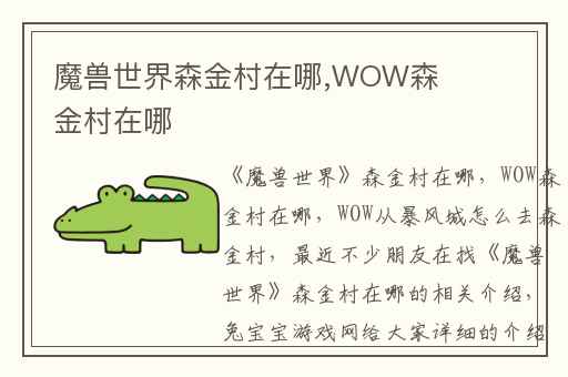 魔兽世界森金村在哪,WOW森金村在哪