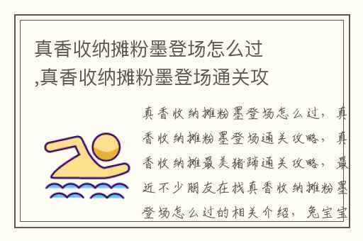 真香收纳摊粉墨登场怎么过,真香收纳摊粉墨登场通关攻略