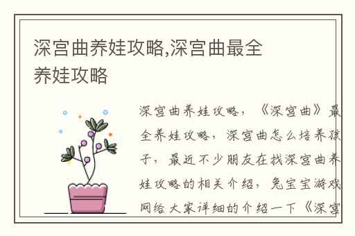 深宫曲养娃攻略,深宫曲最全养娃攻略