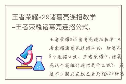 王者荣耀s29诸葛亮连招教学-王者荣耀诸葛亮连招公式,诸葛亮8个连招口诀