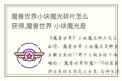 魔兽世界小块魔光碎片怎么获得,魔兽世界 小块魔光是哪里分解出来的!!那个小副本给个准确的