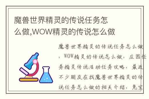 魔兽世界精灵的传说任务怎么做,WOW精灵的传说怎么做