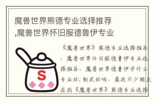 魔兽世界熊德专业选择推荐,魔兽世界怀旧服德鲁伊专业选择推荐