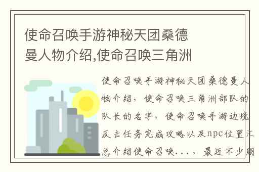 使命召唤手游神秘天团桑德曼人物介绍,使命召唤三角洲部队的队长的名字