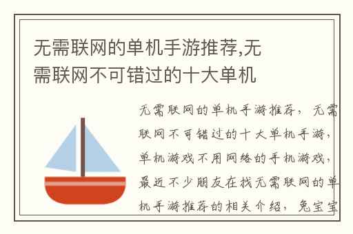 无需联网的单机手游推荐,无需联网不可错过的十大单机手游