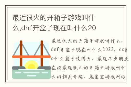 最近很火的开箱子游戏叫什么,dnf开盒子现在叫什么2023