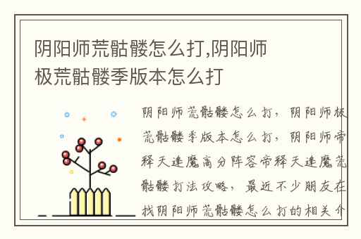 阴阳师荒骷髅怎么打,阴阳师极荒骷髅季版本怎么打