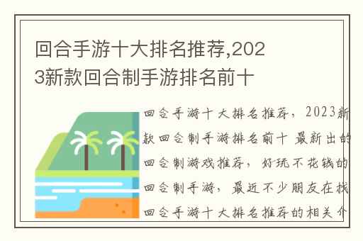 回合手游十大排名推荐,2023新款回合制手游排名前十 最新出的回合制游戏推荐