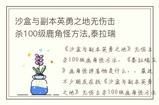 沙盒与副本英勇之地无伤击杀100级鹿角怪方法,泰拉瑞亚鹿角怪掉落物是什么