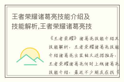 王者荣耀诸葛亮技能介绍及技能解析,王者荣耀诸葛亮技能介绍诸葛亮出装铭文连招推荐