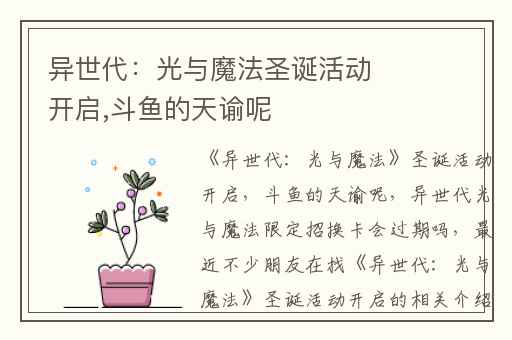 异世代：光与魔法圣诞活动开启,斗鱼的天谕呢