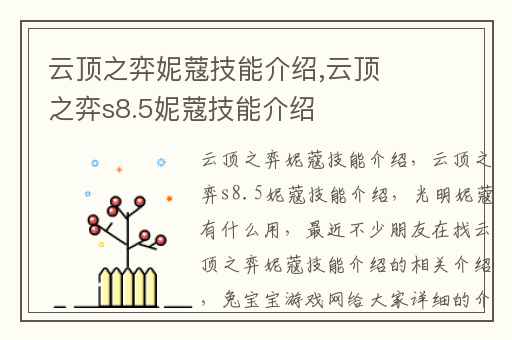 云顶之弈妮蔻技能介绍,云顶之弈s8.5妮蔻技能介绍