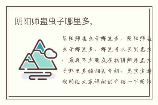 阴阳师蛊虫子哪里多,