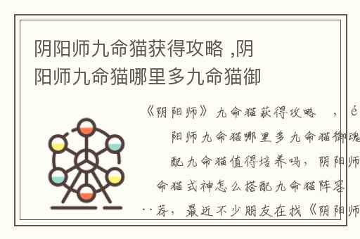 阴阳师九命猫获得攻略 ,阴阳师九命猫哪里多九命猫御魂搭配九命猫值得培养吗