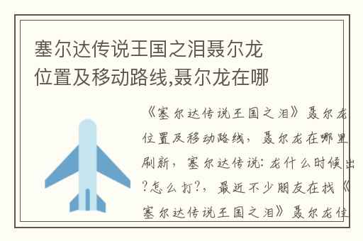 塞尔达传说王国之泪聂尔龙位置及移动路线,聂尔龙在哪里刷新
