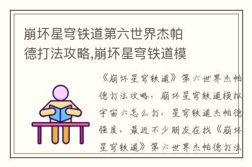 崩坏星穹铁道第六世界杰帕德打法攻略,崩坏星穹铁道模拟宇宙六怎么打