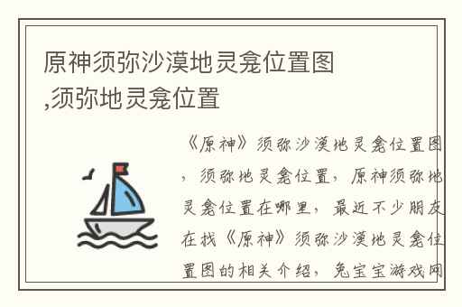 原神须弥沙漠地灵龛位置图,须弥地灵龛位置