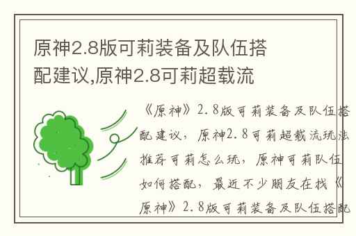 原神2.8版可莉装备及队伍搭配建议,原神2.8可莉超载流玩法推荐可莉怎么玩