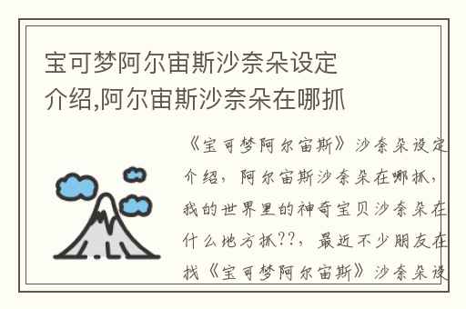 宝可梦阿尔宙斯沙奈朵设定介绍,阿尔宙斯沙奈朵在哪抓