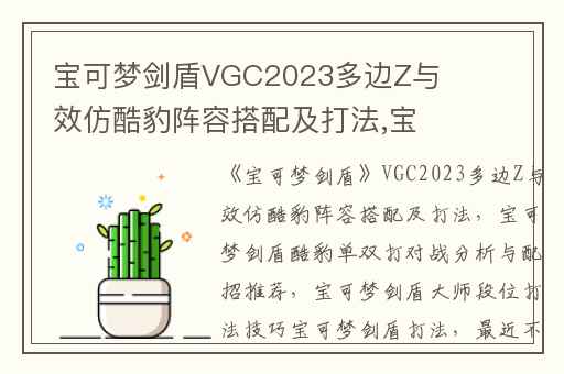宝可梦剑盾VGC2023多边Z与效仿酷豹阵容搭配及打法,宝可梦剑盾酷豹单双打对战分析与配招推荐